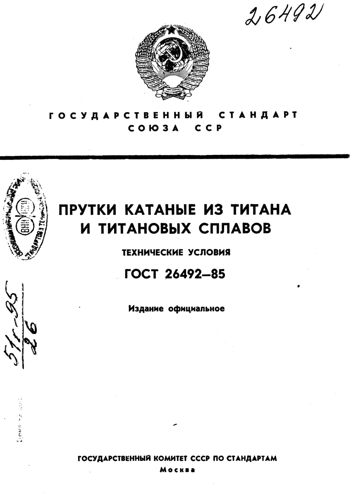 Обложка ГОСТ 26492-85 Прутки катаные из титана и титановых сплавов. Технические условия