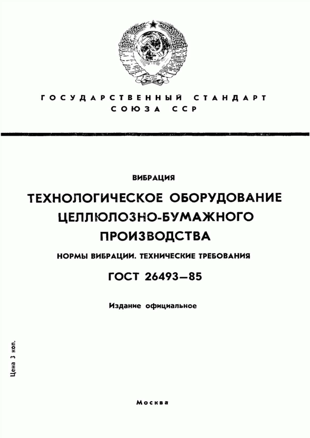 Обложка ГОСТ 26493-85 Вибрация. Технологическое оборудование целлюлозно-бумажного производства. Нормы вибрации. Технические требования