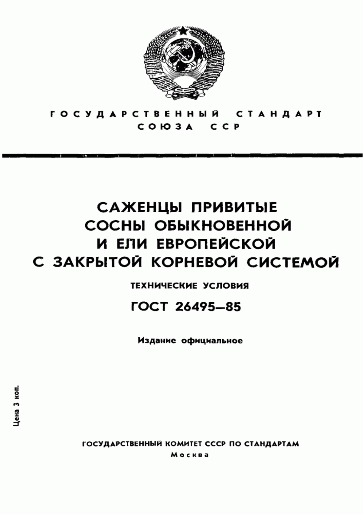 Обложка ГОСТ 26495-85 Саженцы привитые сосны обыкновенной и ели европейской с закрытой корневой системой. Технические условия