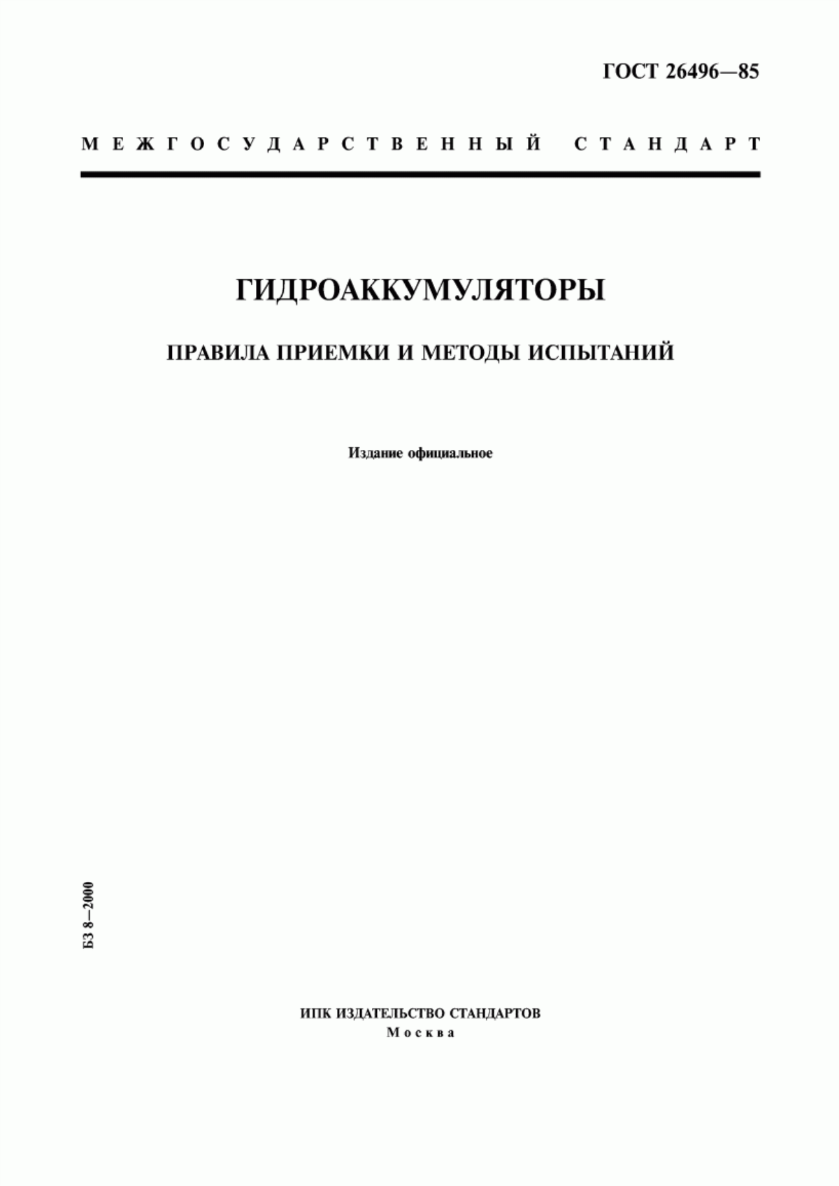 Обложка ГОСТ 26496-85 Гидроаккумуляторы. Правила приемки и методы испытаний