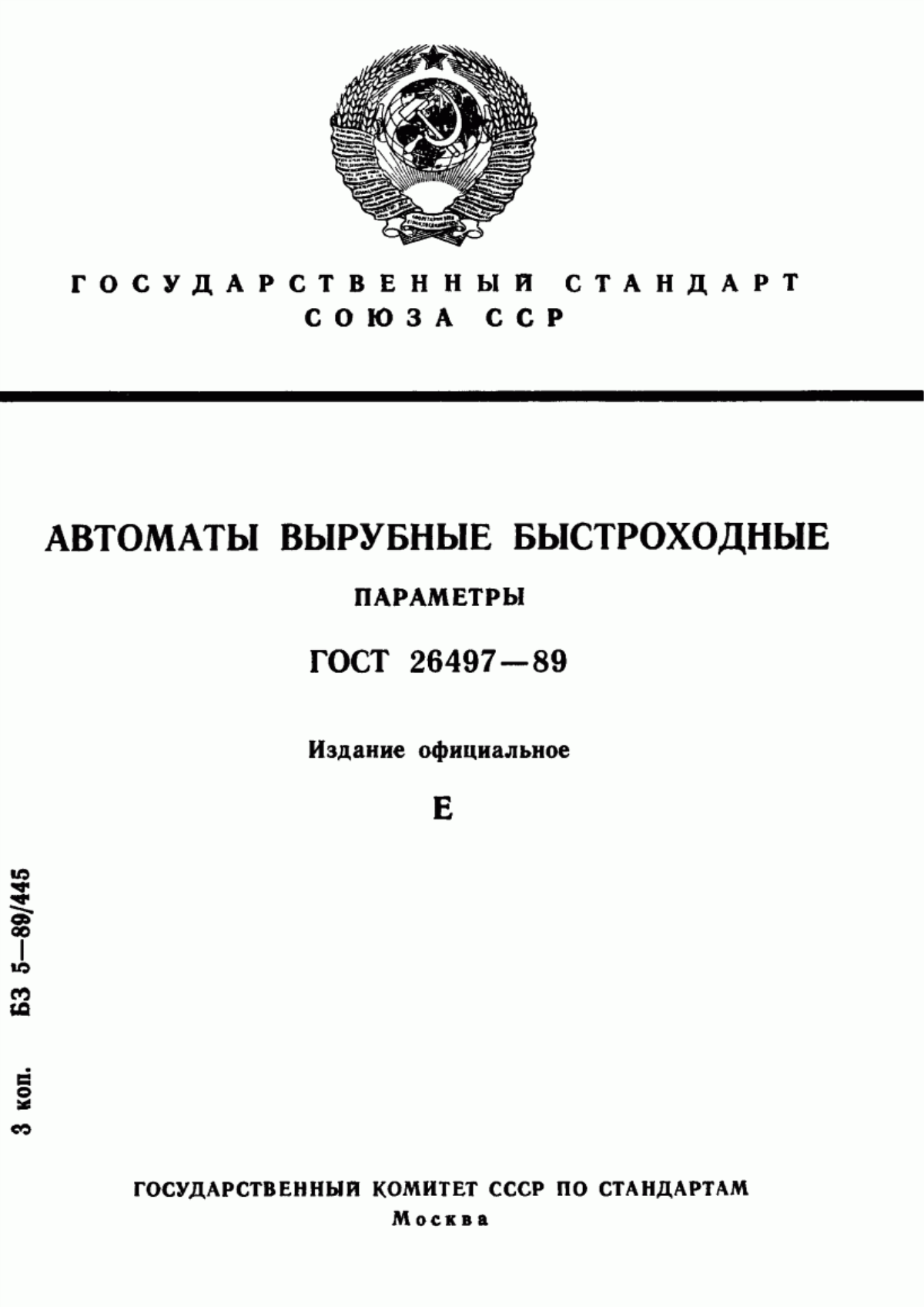 Обложка ГОСТ 26497-89 Автоматы вырубные быстроходные. Параметры