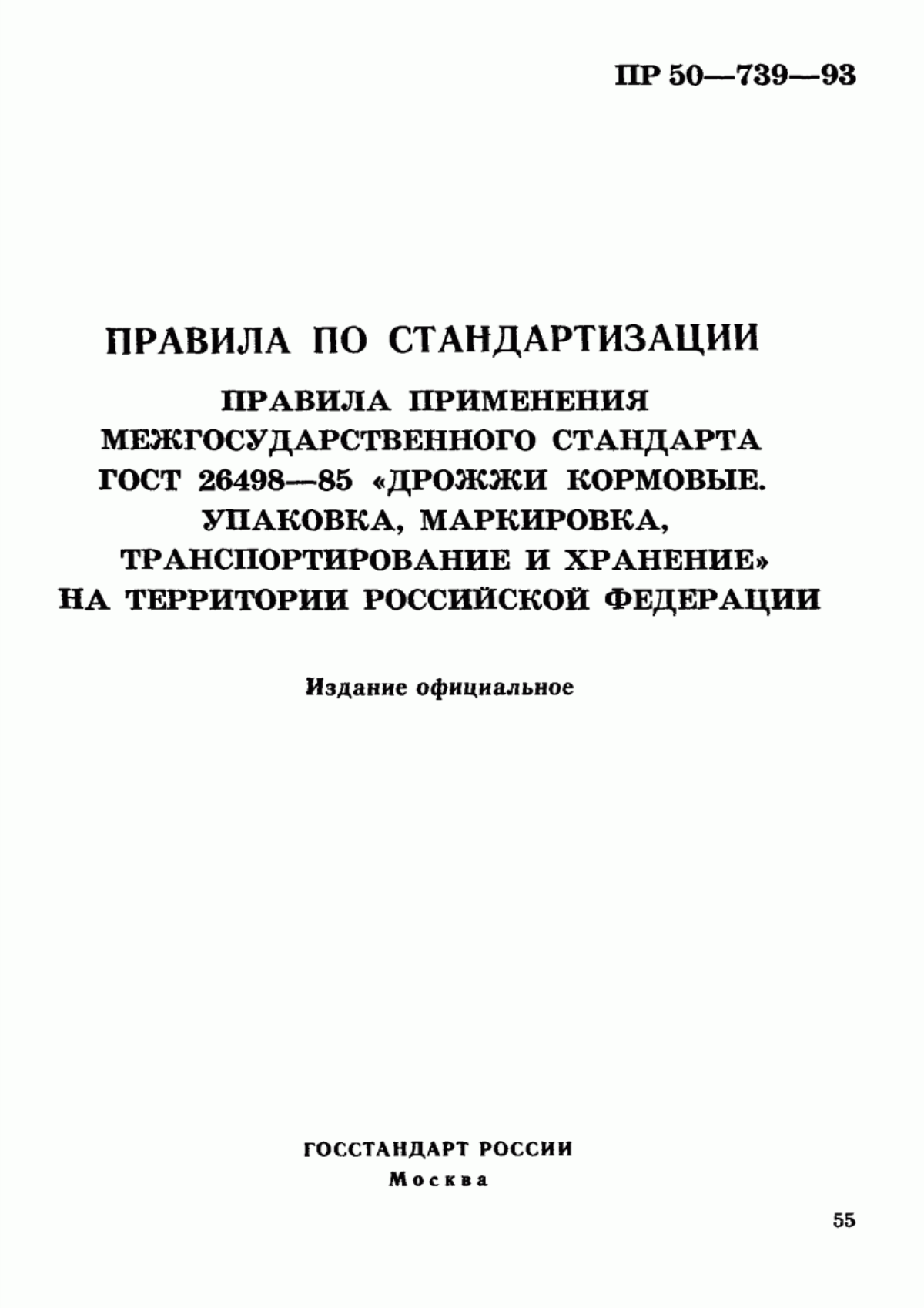 Обложка ГОСТ 26498-85 Дрожжи кормовые. Упаковка, маркировка, транспортирование и хранение