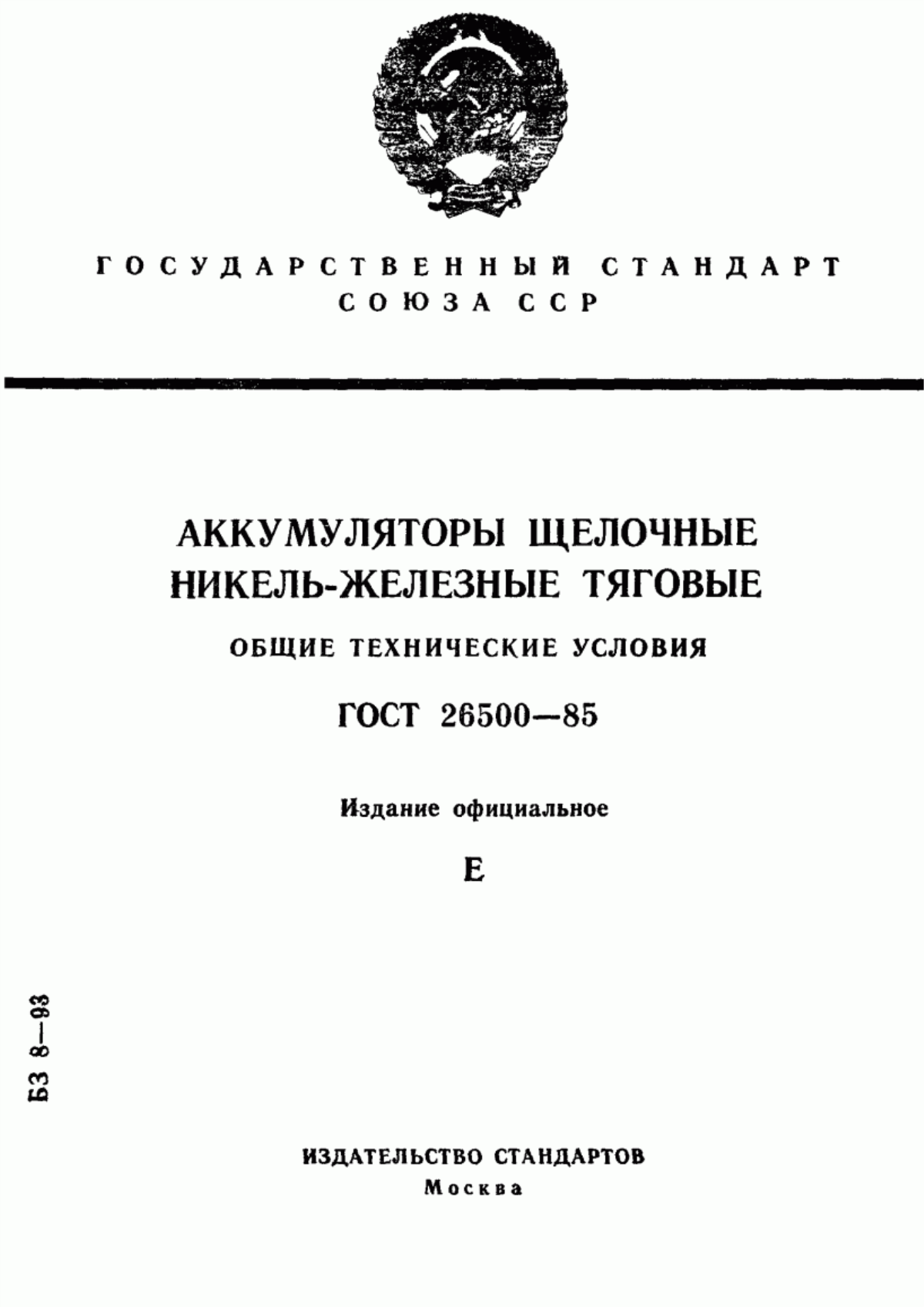 Обложка ГОСТ 26500-85 Аккумуляторы щелочные никель-железные тяговые. Общие технические условия