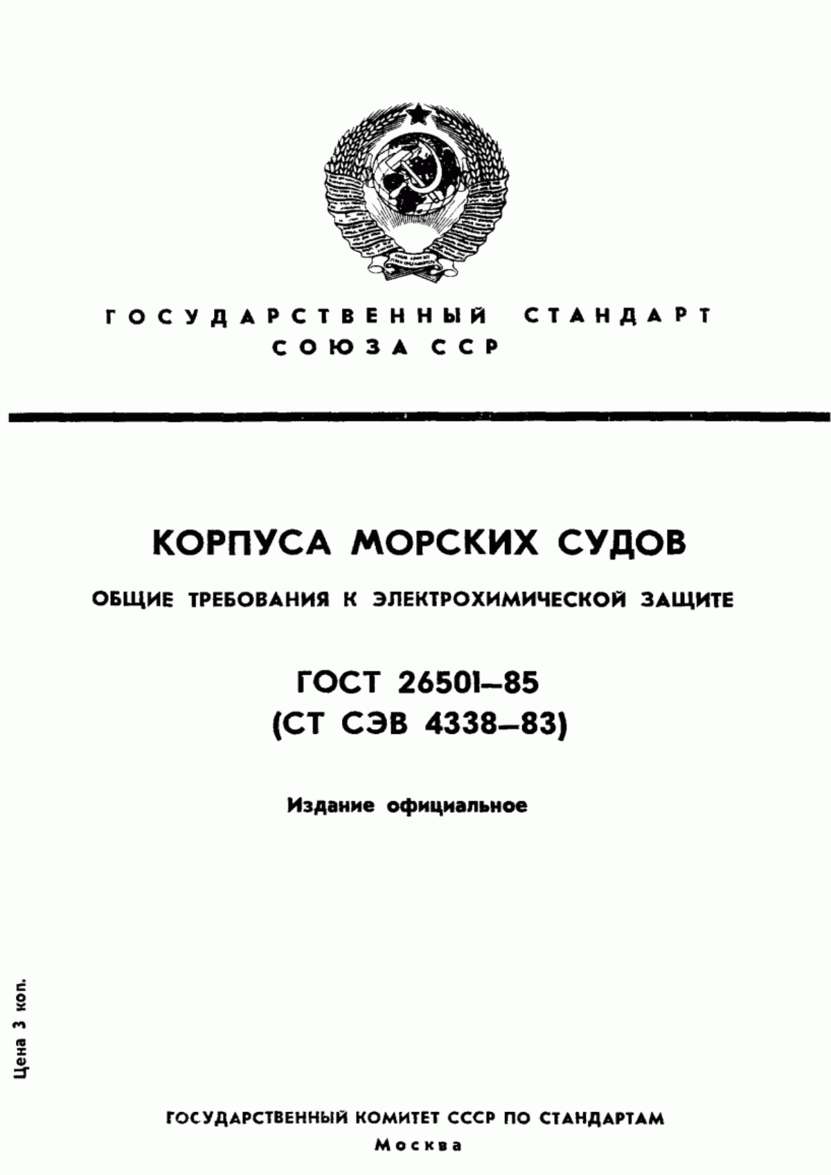 Обложка ГОСТ 26501-85 Корпуса морских судов. Общие требования к электрохимической защите