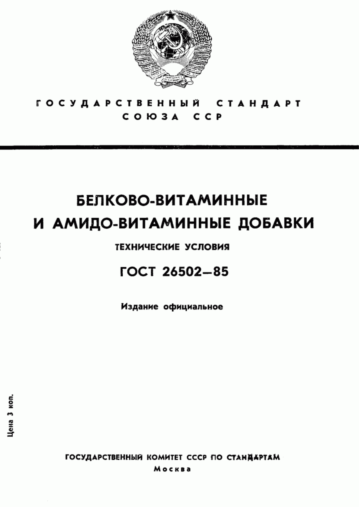 Обложка ГОСТ 26502-85 Белково-витаминные и амидо-витаминные добавки. Технические условия