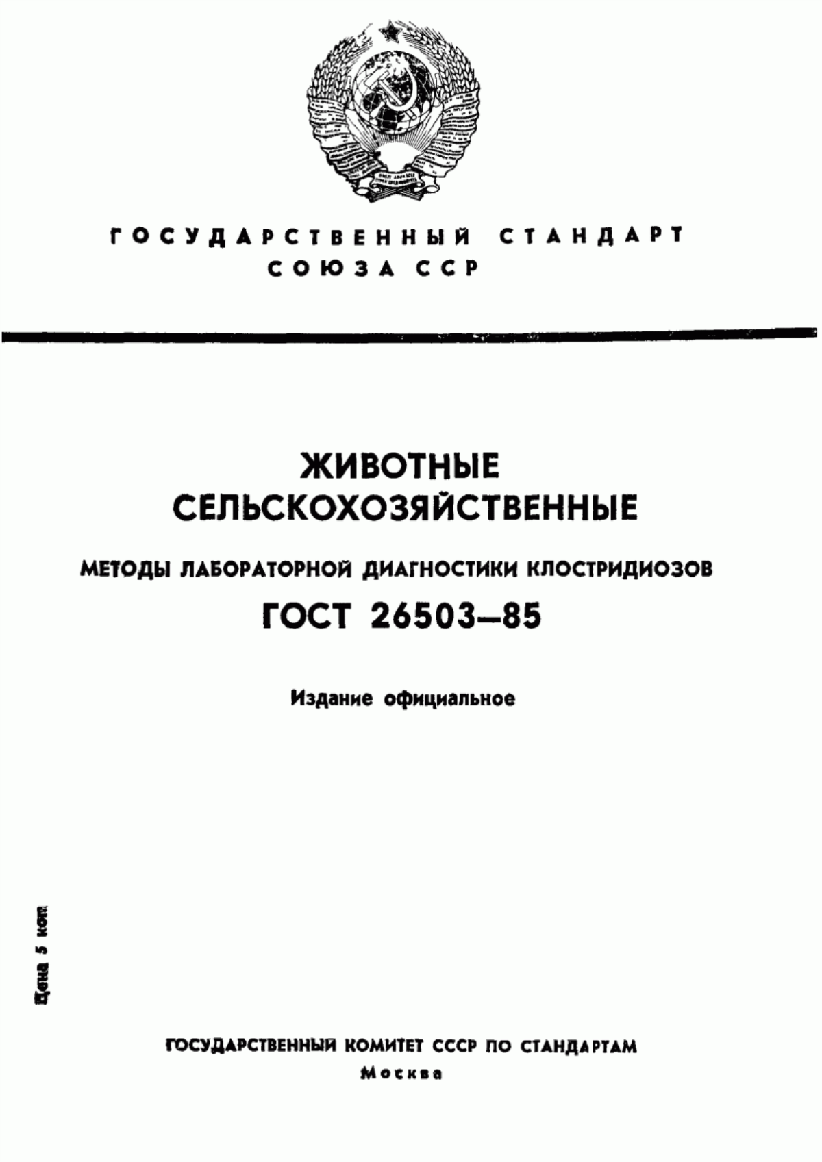 Обложка ГОСТ 26503-85 Животные сельскохозяйственные. Методы лабораторной диагностики клостридиозов