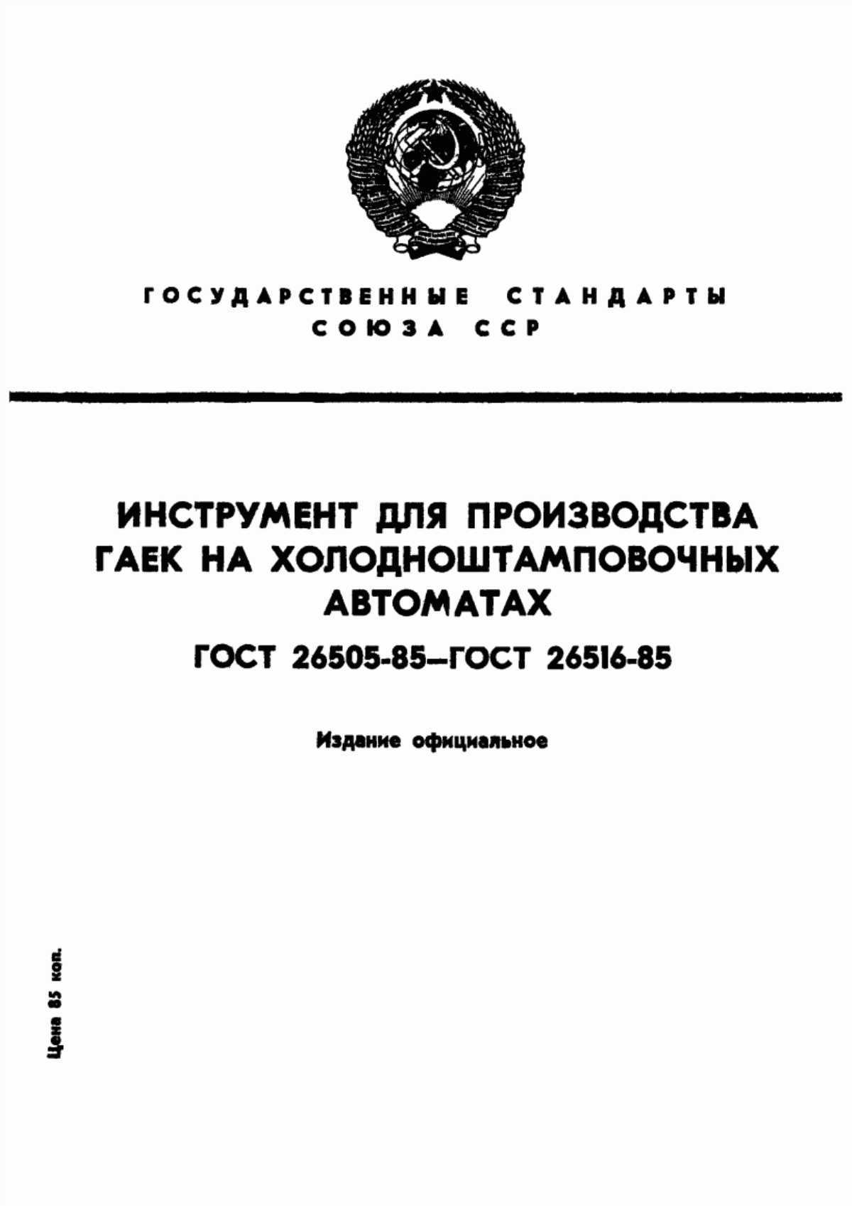 Обложка ГОСТ 26505-85 Инструмент для холодноштамповочных автоматов. Ножи отрезные. Конструкция и размеры