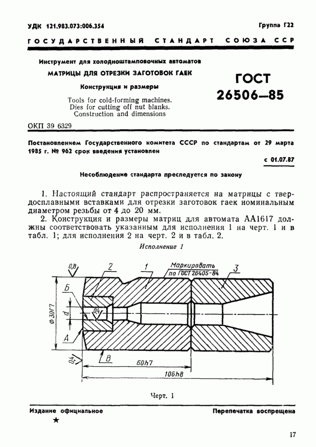 Обложка ГОСТ 26506-85 Инструмент для холодноштамповочных автоматов. Матрицы для отрезки заготовок гаек. Конструкция и размеры