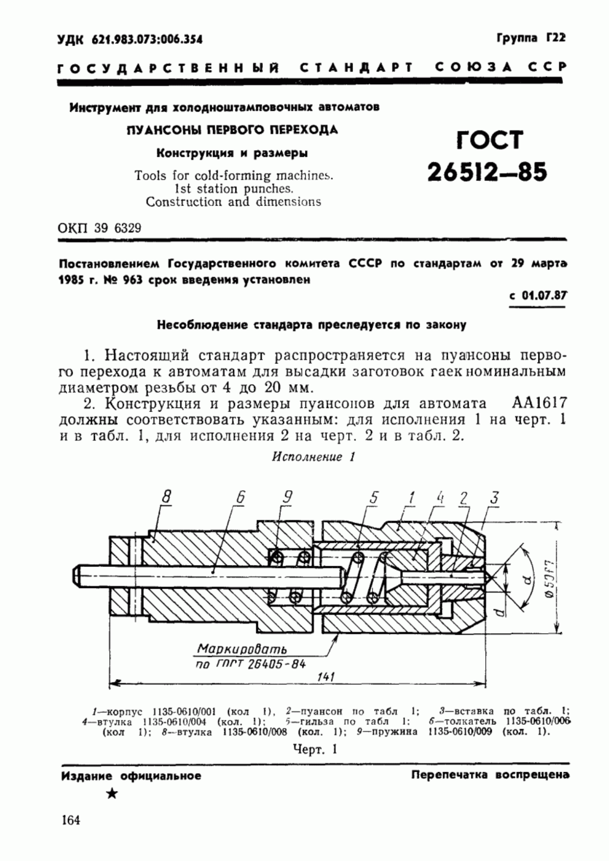 Обложка ГОСТ 26512-85 Инструмент для холодноштамповочных автоматов. Пуансоны первого перехода. Конструкция и размеры