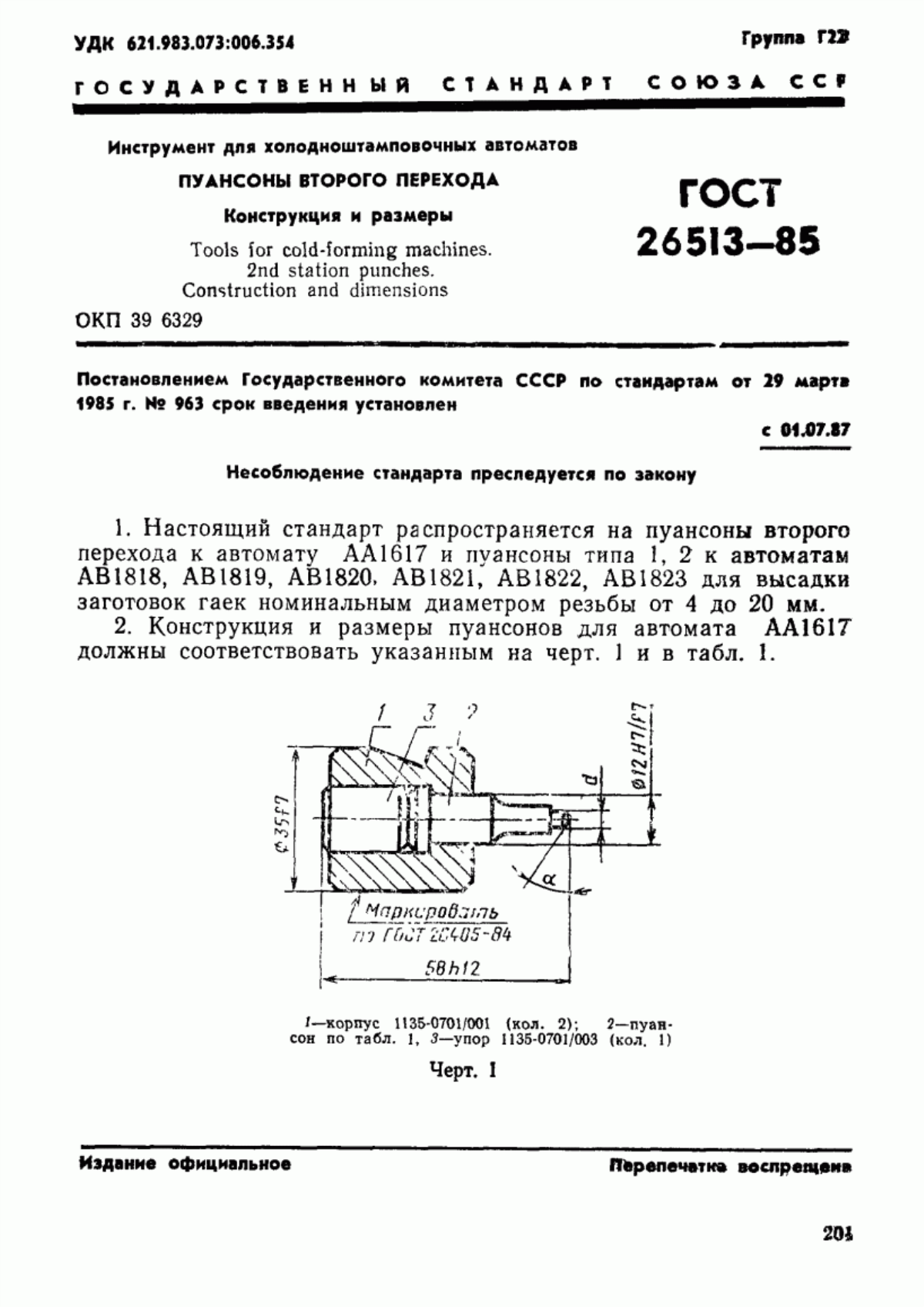 Обложка ГОСТ 26513-85 Инструмент для холодноштамповочных автоматов. Пуансоны второго перехода. Конструкция и размеры