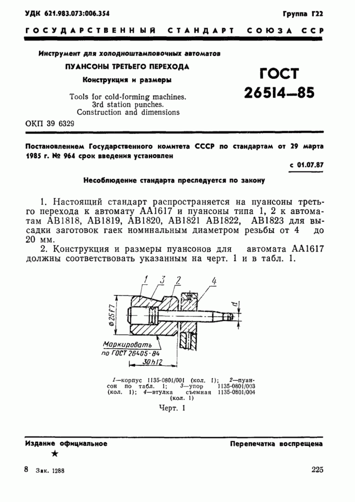 Обложка ГОСТ 26514-85 Инструмент для холодноштамповочных автоматов. Пуансоны третьего перехода. Конструкция и размеры