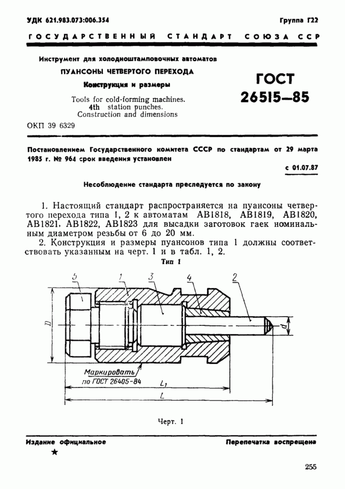 Обложка ГОСТ 26515-85 Инструмент для холодноштамповочных автоматов. Пуансоны четвертого перехода. Конструкция и размеры