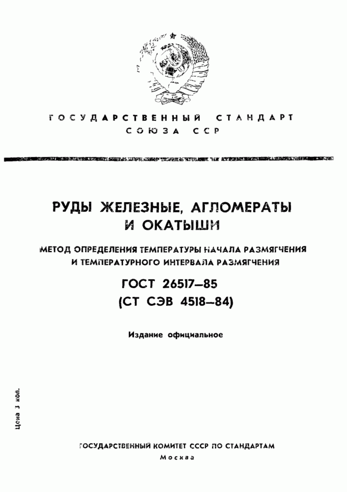 Обложка ГОСТ 26517-85 Руды железные, агломераты и окатыши. Метод определения температуры начала размягчения и температурного интервала размягчения