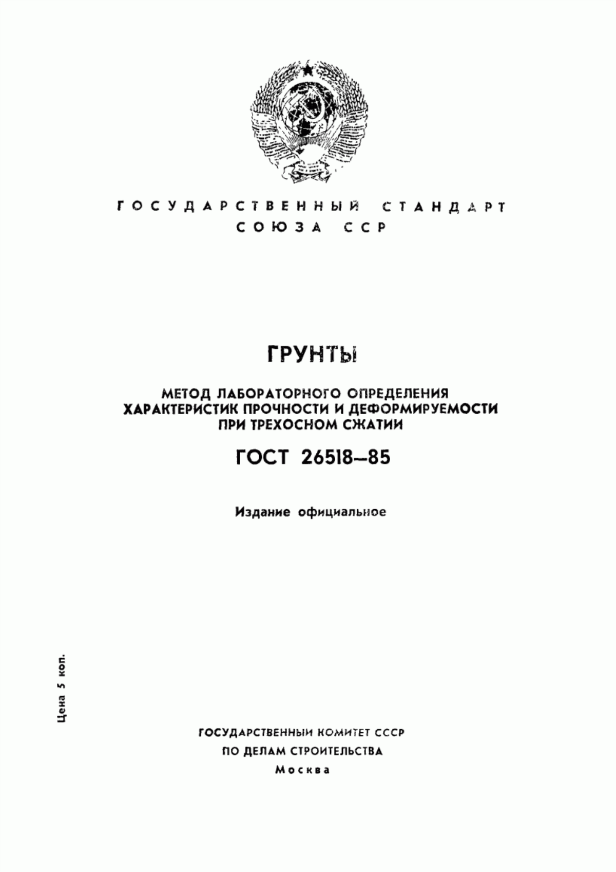 Обложка ГОСТ 26518-85 Грунты. Метод лабораторного определения характеристик прочности и деформируемости при трехосном сжатии