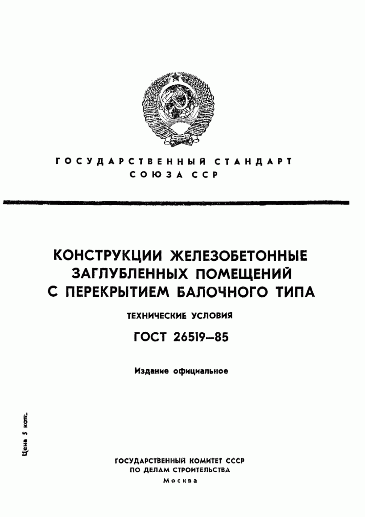 Обложка ГОСТ 26519-85 Конструкции железобетонные заглубленных помещений с перекрытием балочного типа. Технические условия