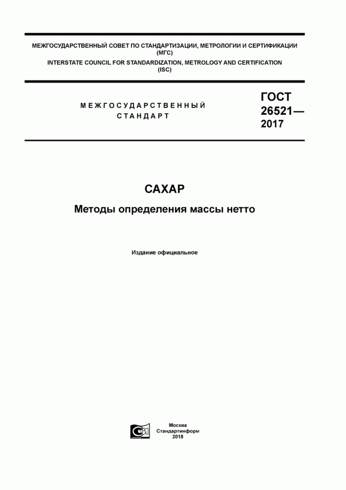 Обложка ГОСТ 26521-2017 Сахар. Методы определения массы нетто