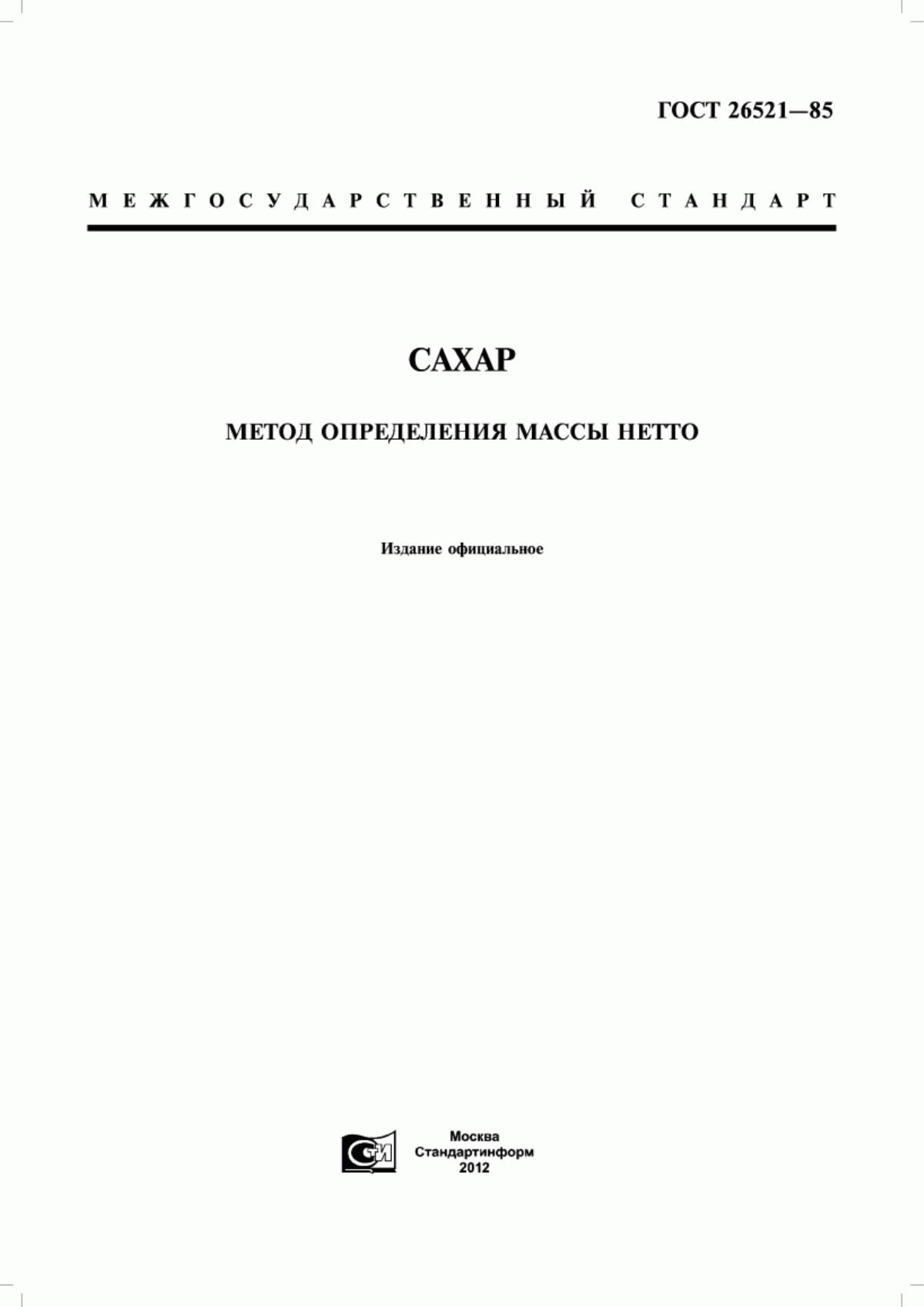 Обложка ГОСТ 26521-85 Сахар. Метод определения массы нетто