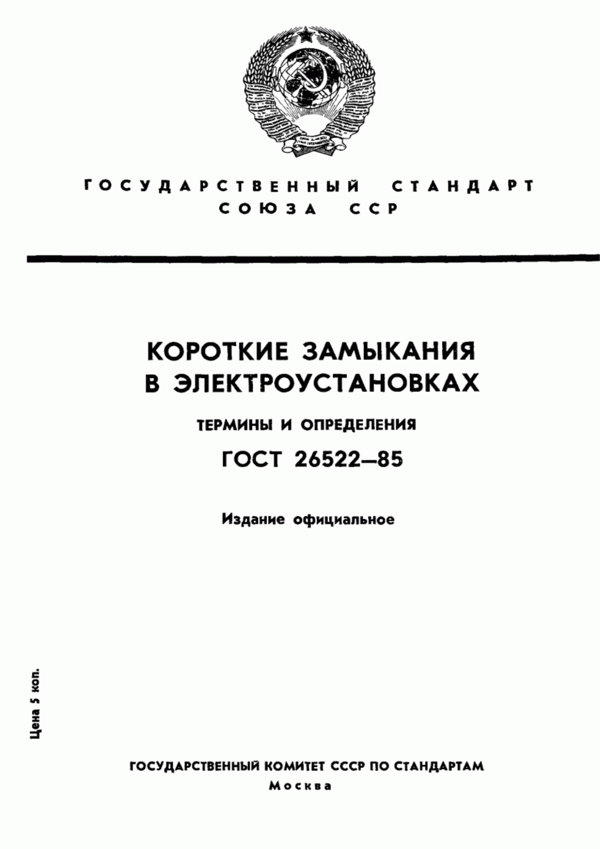 Обложка ГОСТ 26522-85 Короткие замыкания в электроустановках. Термины и определения