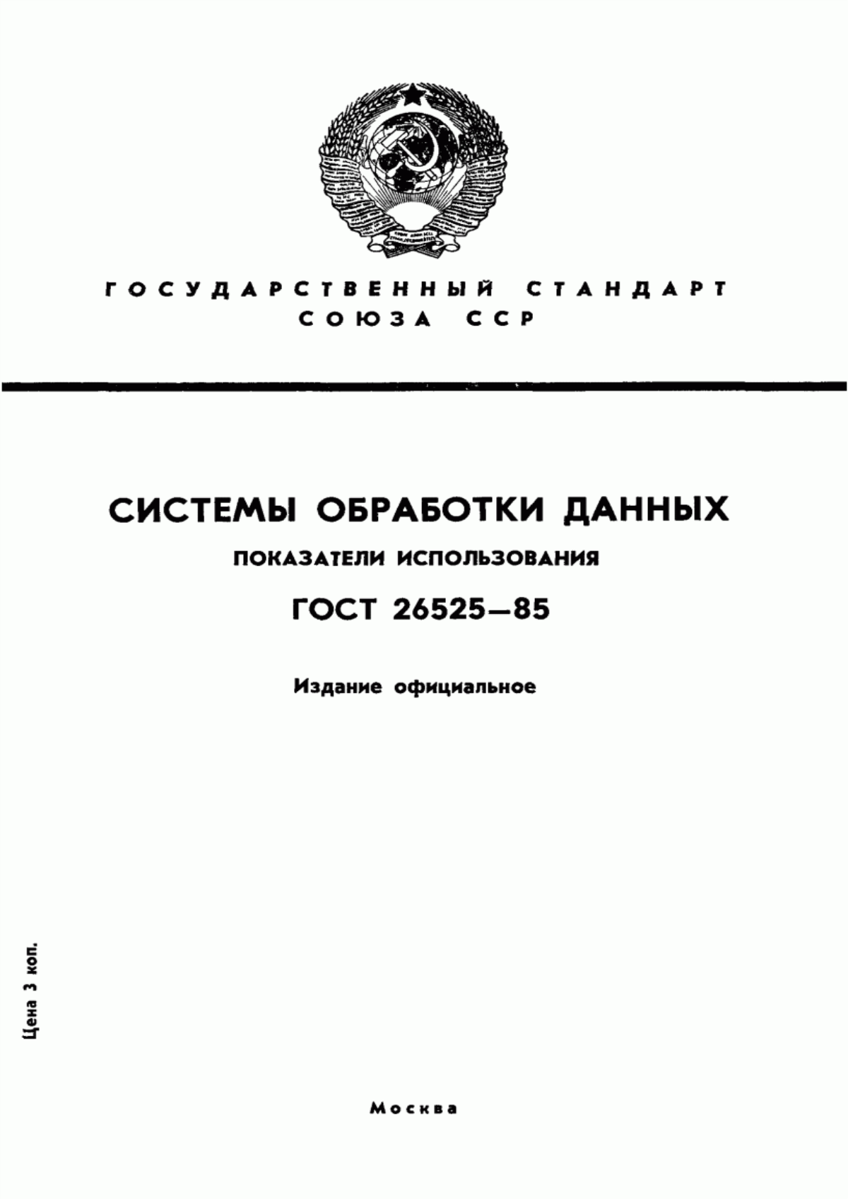 Обложка ГОСТ 26525-85 Системы обработки данных. Показатели использования