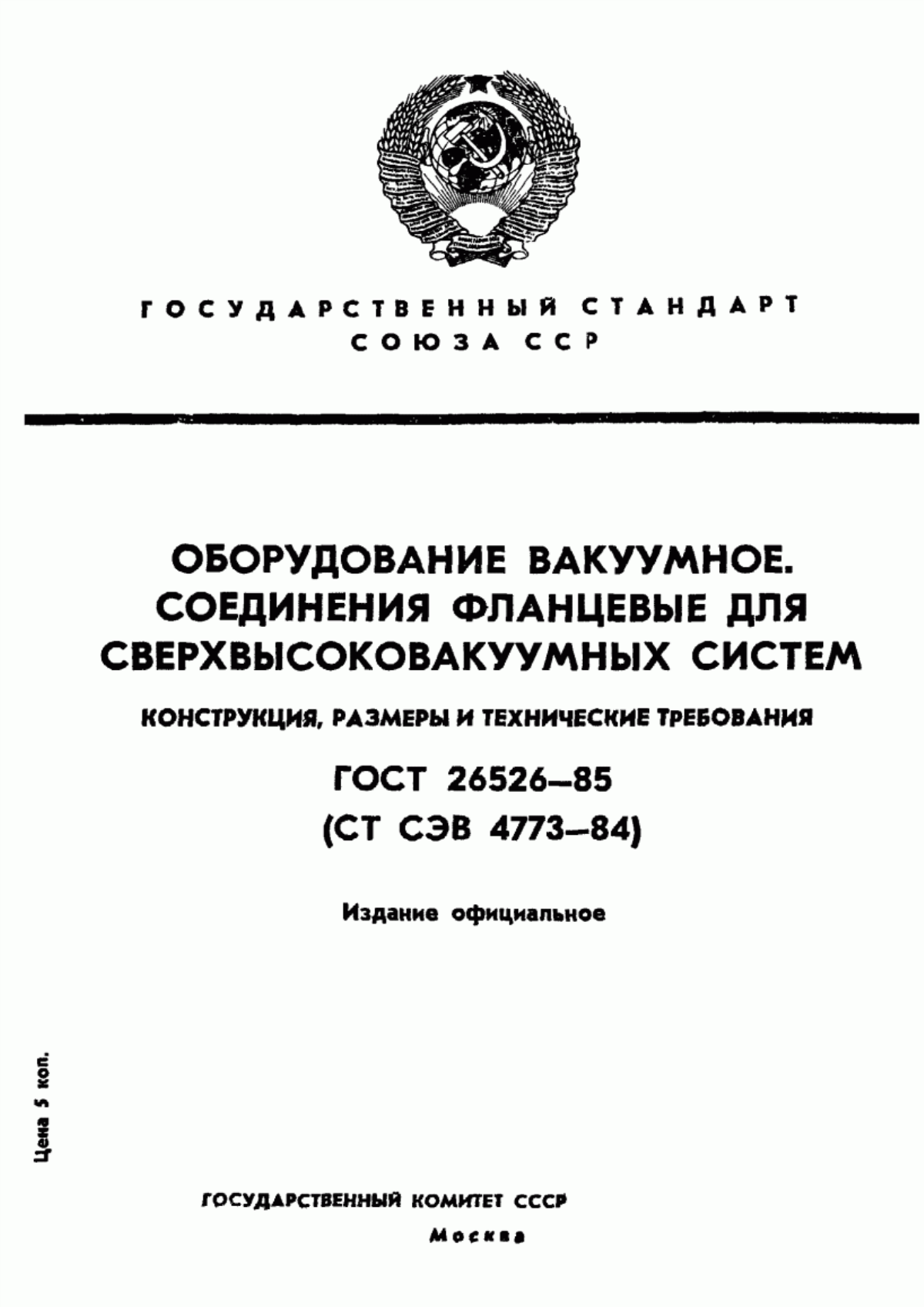 Обложка ГОСТ 26526-85 Оборудование вакуумное. Соединения фланцевые для сверхвысоковакуумных систем. Конструкция, размеры и технические требования