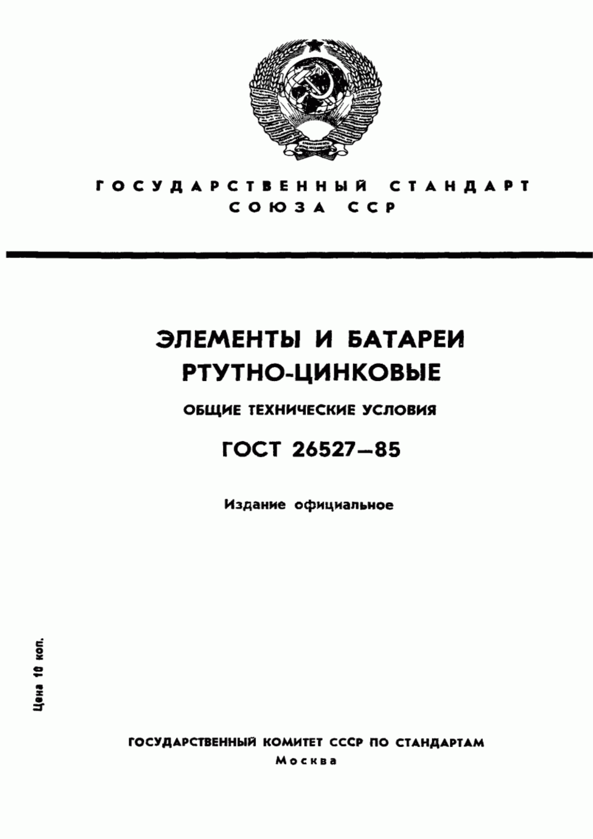 Обложка ГОСТ 26527-85 Элементы и батареи ртутно-цинковые. Общие технические условия