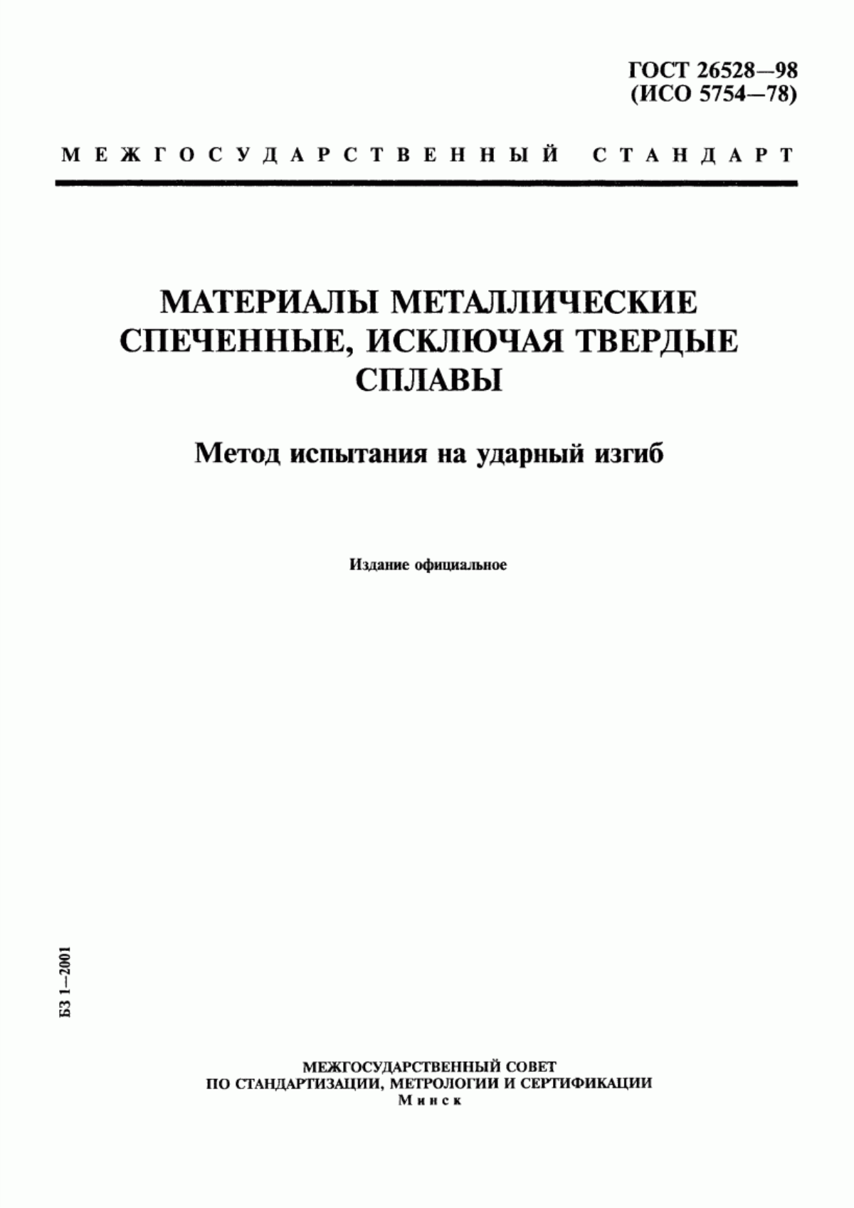 Обложка ГОСТ 26528-98 Материалы металлические спеченные, исключая твердые сплавы. Метод испытания на ударный изгиб