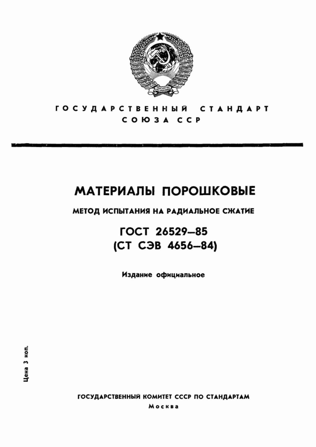 Обложка ГОСТ 26529-85 Материалы порошковые. Метод испытания на радиальное сжатие