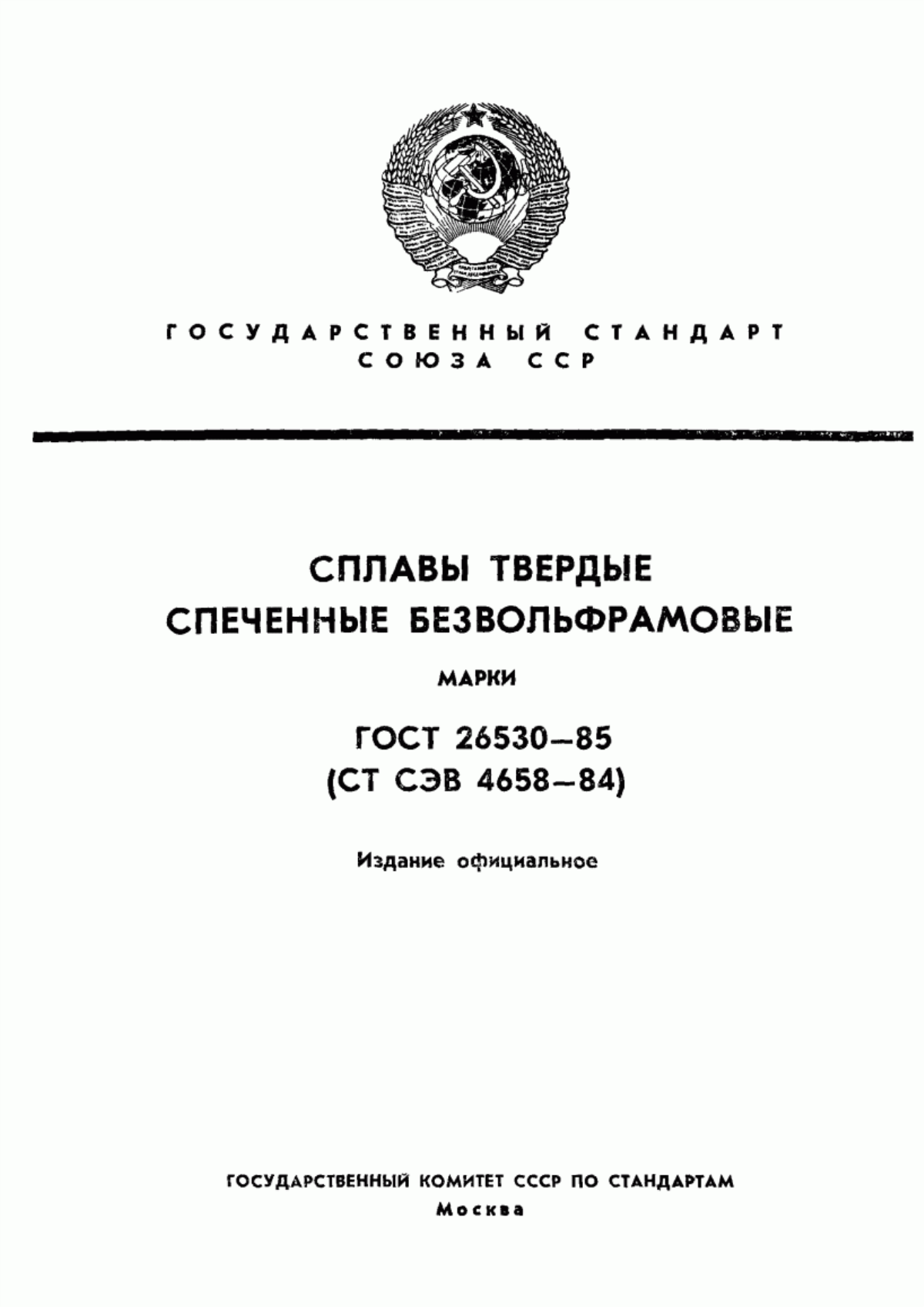 Обложка ГОСТ 26530-85 Сплавы твердые спеченные безвольфрамовые. Марки