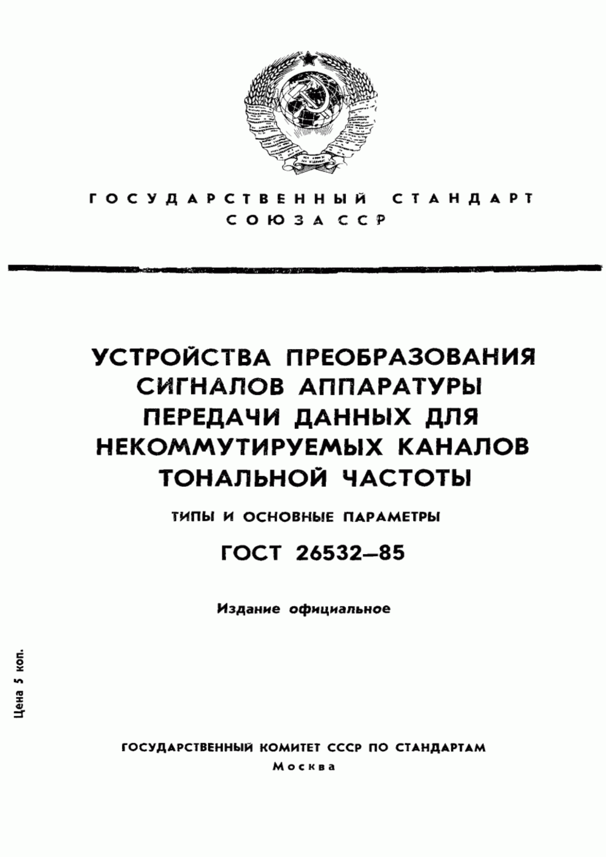 Обложка ГОСТ 26532-85 Устройства преобразования сигналов аппаратуры передачи данных для некоммутируемых каналов тональной частоты. Типы и основные параметры