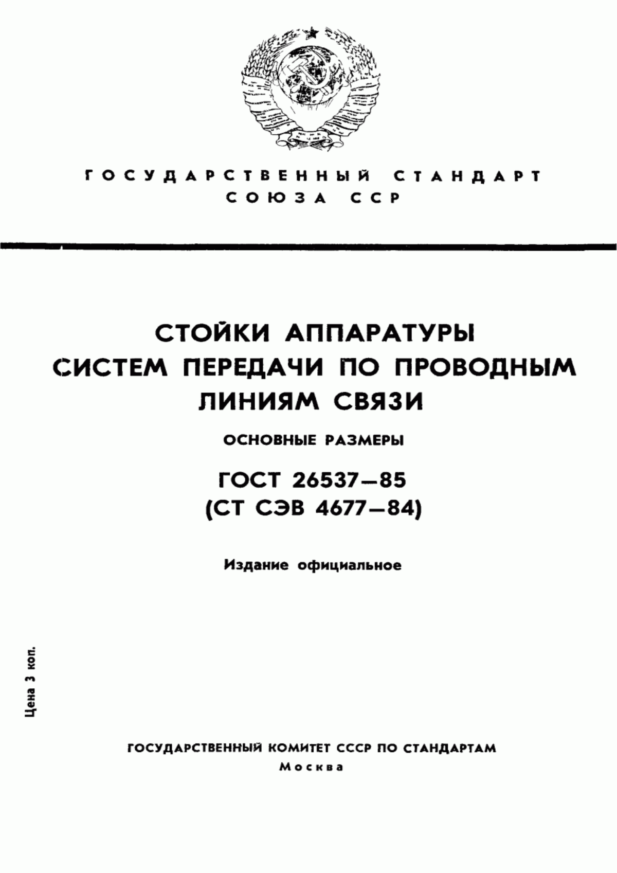 Обложка ГОСТ 26537-85 Стойки аппаратуры систем передачи по проводным линиям связи. Основные размеры