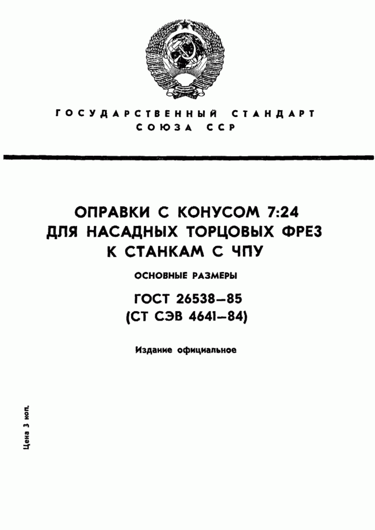 Обложка ГОСТ 26538-85 Оправки с конусом 7:24 для насадных торцовых фрез к станкам с ЧПУ. Основные размеры