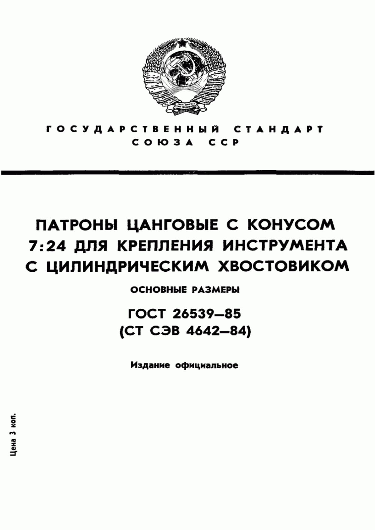 Обложка ГОСТ 26539-85 Патроны цанговые с конусом 7:24 для крепления инструмента с цилиндрическим хвостовиком. Основные размеры