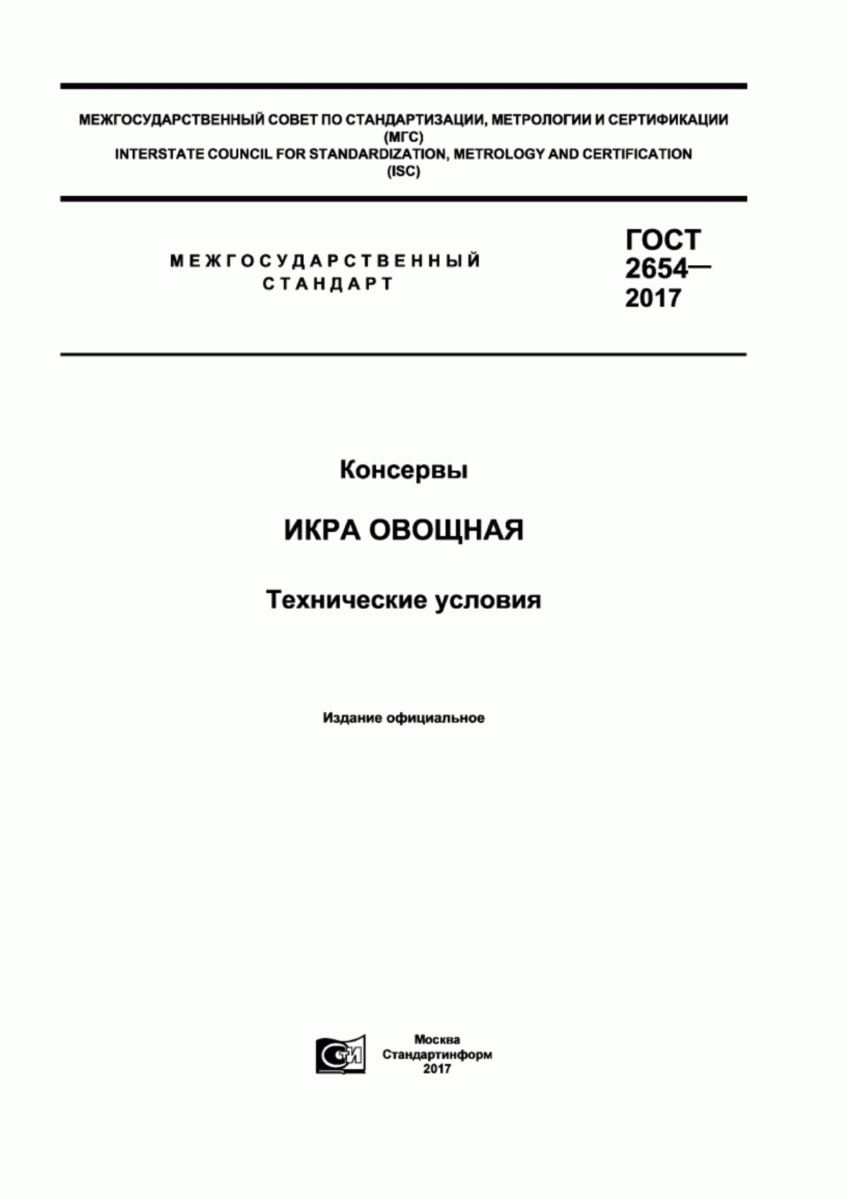 Обложка ГОСТ 2654-2017 Консервы. Икра овощная. Технические условия