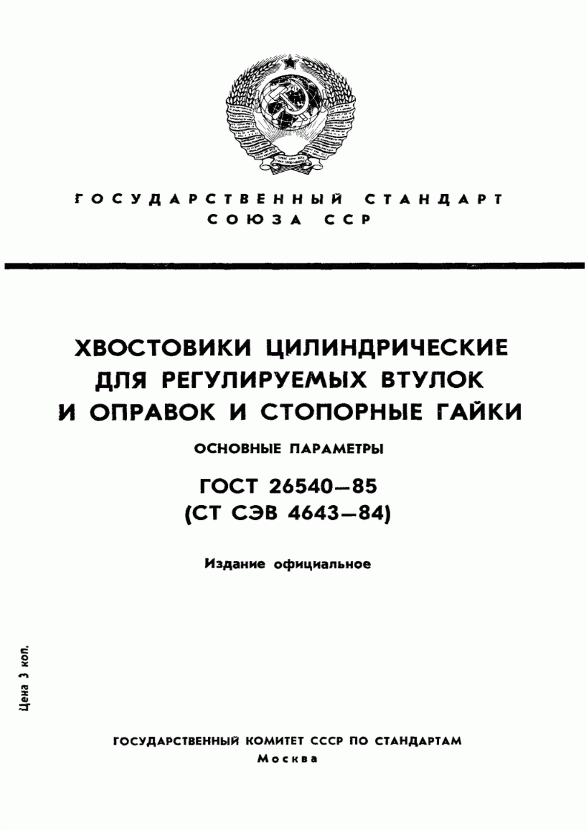 Обложка ГОСТ 26540-85 Хвостовики цилиндрические для регулируемых втулок и оправок и стопорные гайки. Основные параметры