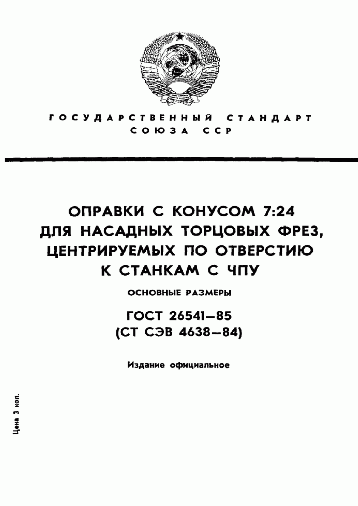 Обложка ГОСТ 26541-85 Оправки с конусом 7:24 для насадных торцовых фрез, центрируемых по отверстию к станкам с ЧПУ. Основные размеры