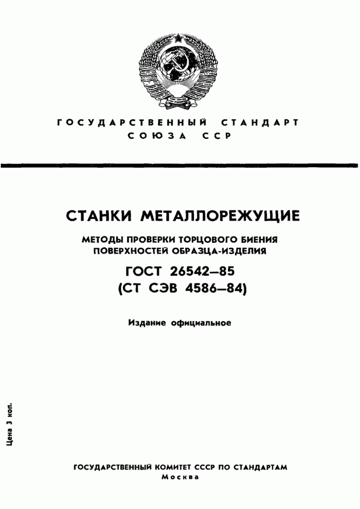 Обложка ГОСТ 26542-85 Станки металлорежущие. Методы проверки торцового биения поверхностей образца-изделия