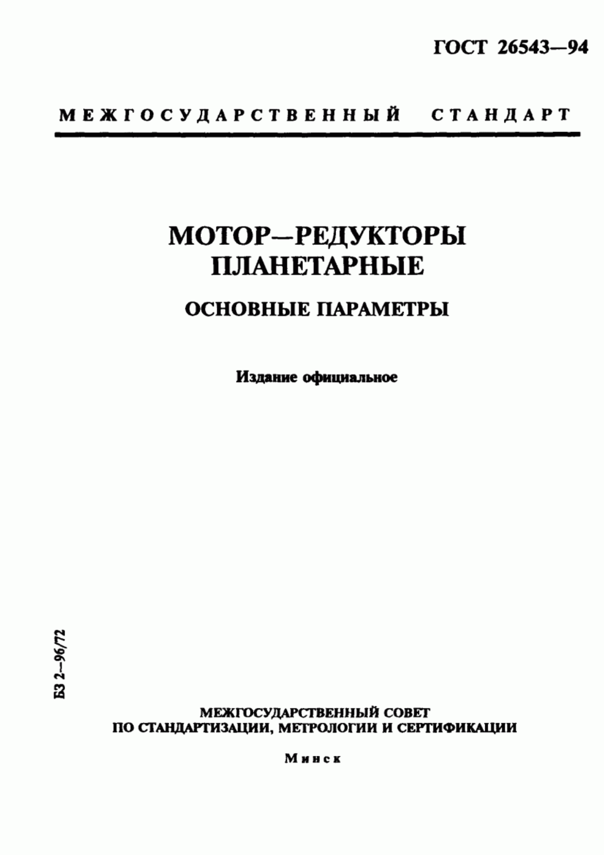 Обложка ГОСТ 26543-94 Мотор-редукторы планетарные. Основные параметры