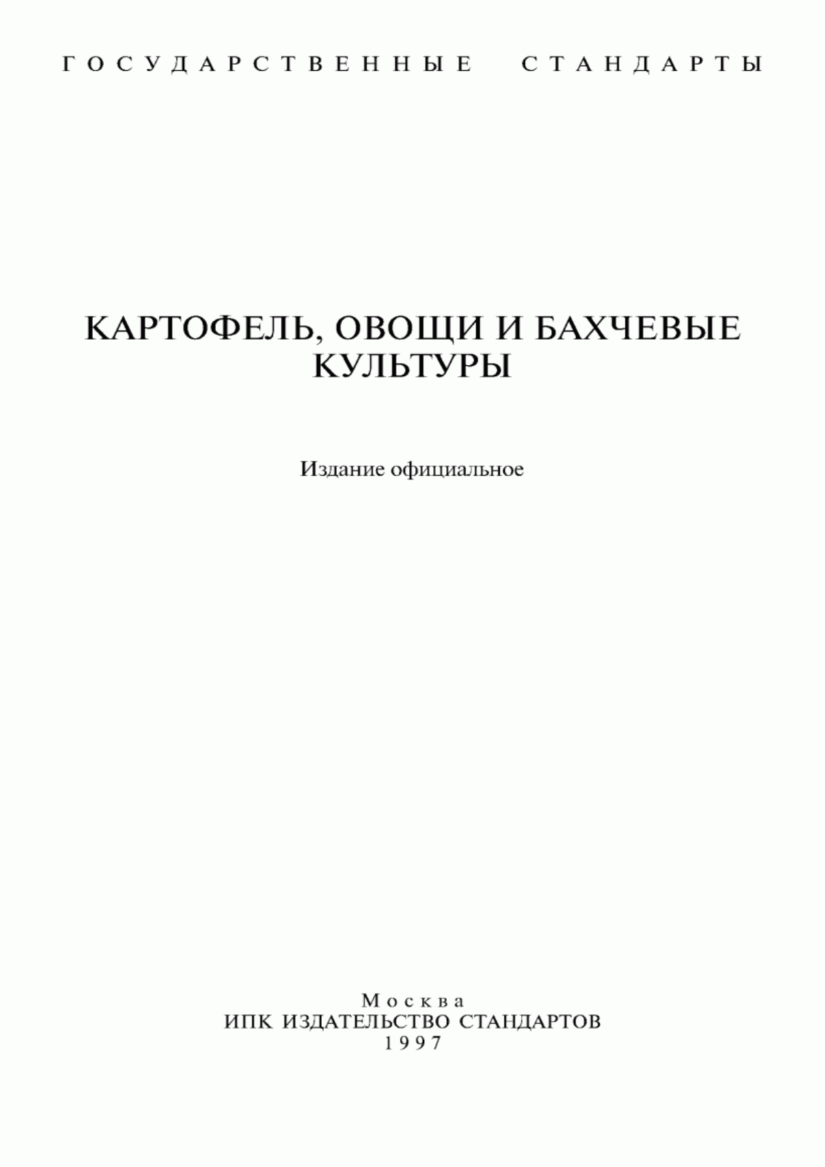 Обложка ГОСТ 26545-85 Картофель свежий продовольственный, реализуемый в розничной торговой сети. Технические условия