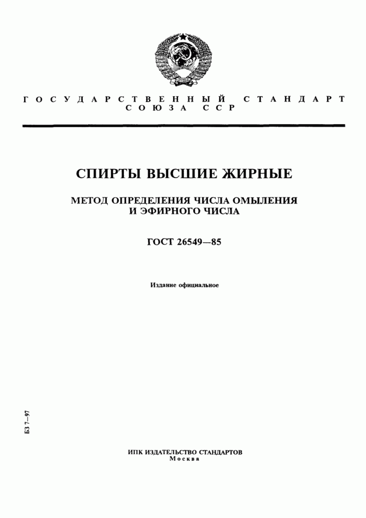 Обложка ГОСТ 26549-85 Спирты высшие жирные. Метод определения числа омыления и эфирного числа