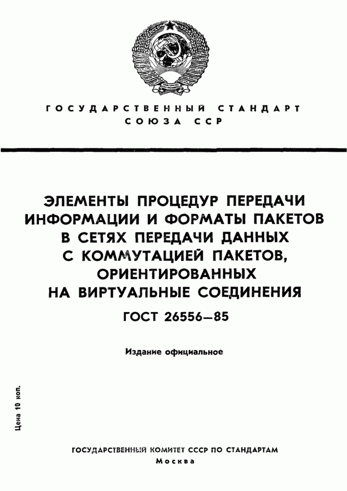 Обложка ГОСТ 26556-85 Элементы процедур передачи информации и форматы пакетов в сетях передачи данных с коммутацией пакетов, ориентированных на виртуальные соединения