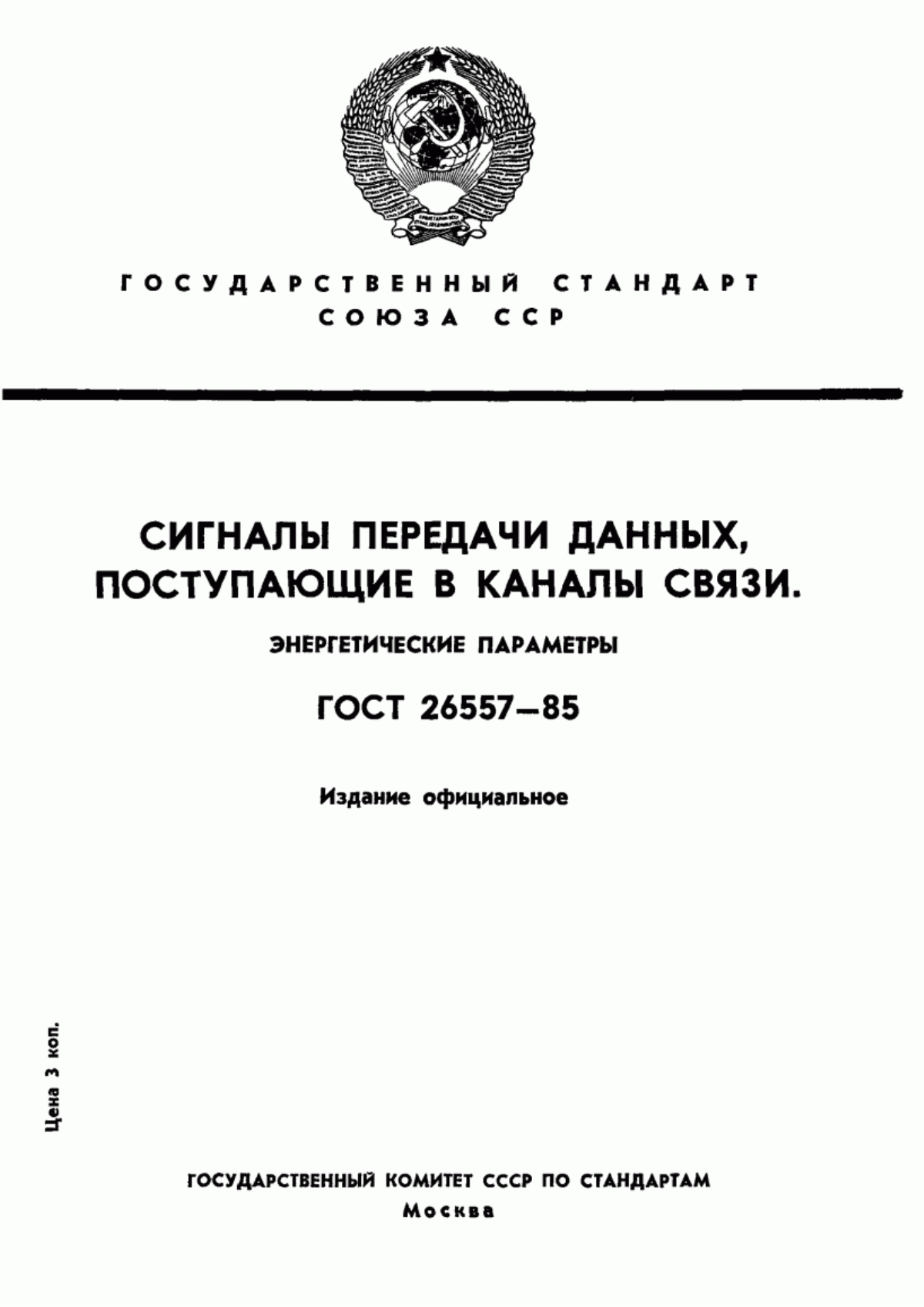 Обложка ГОСТ 26557-85 Сигналы передачи данных, поступающие в каналы связи. Энергетические параметры