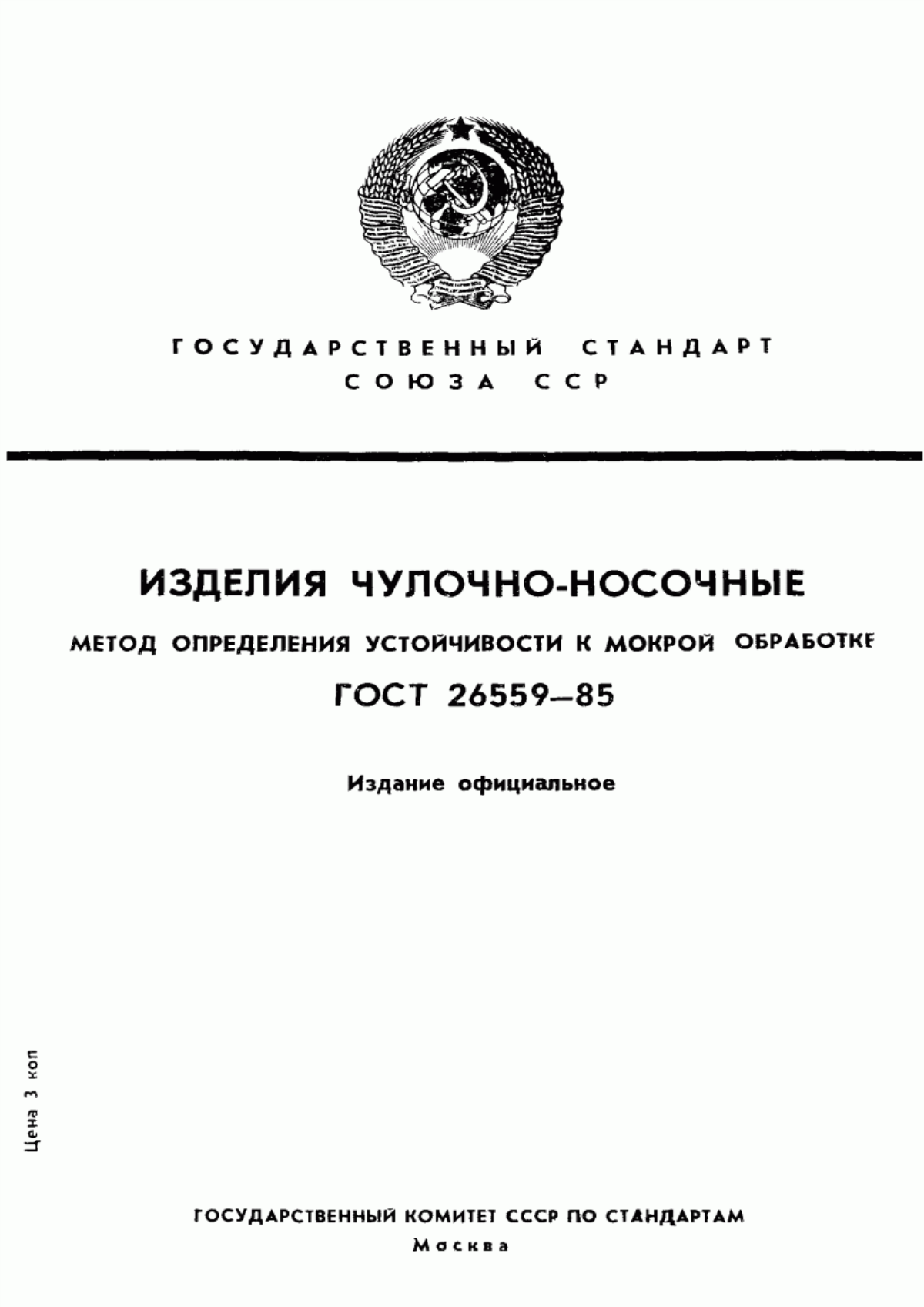 Обложка ГОСТ 26559-85 Изделия чулочно-носочные. Метод определения устойчивости к мокрой обработке