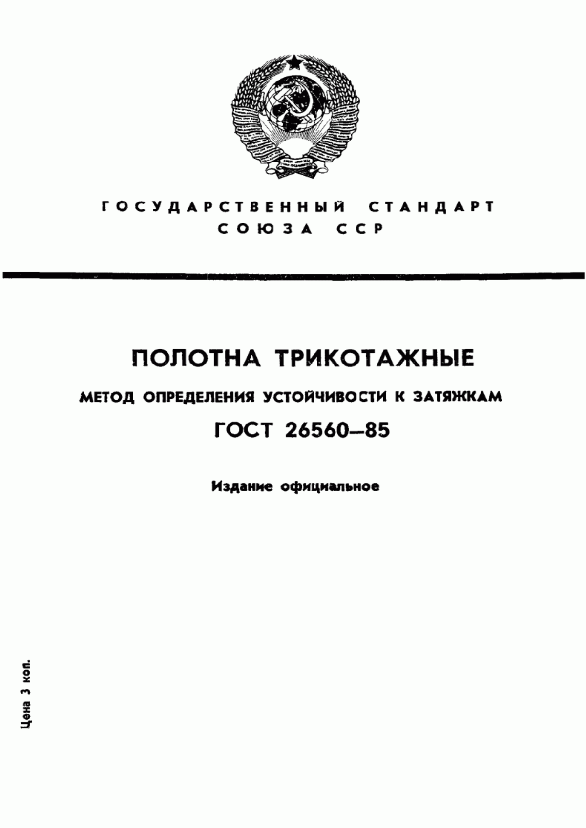 Обложка ГОСТ 26560-85 Полотна трикотажные. Метод определения устойчивости к затяжкам