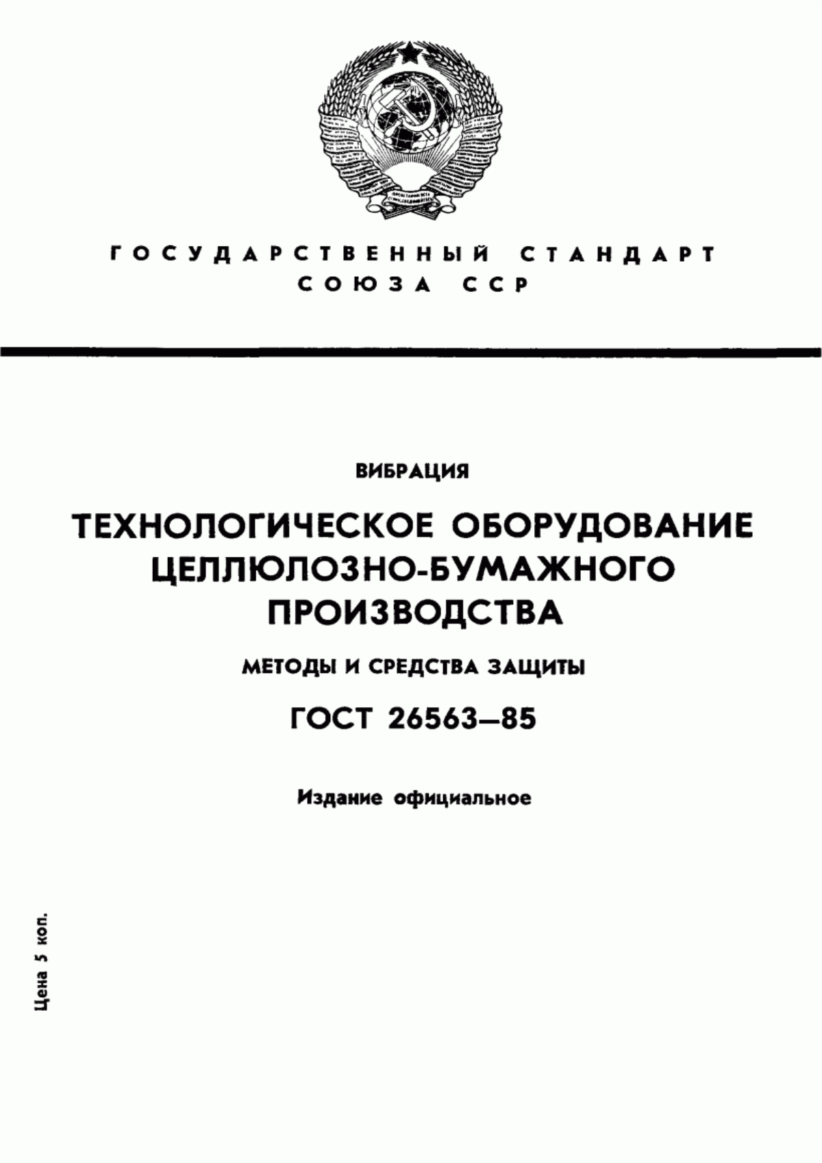 Обложка ГОСТ 26563-85 Вибрация. Технологическое оборудование целлюлозно-бумажного производства. Методы и средства защиты