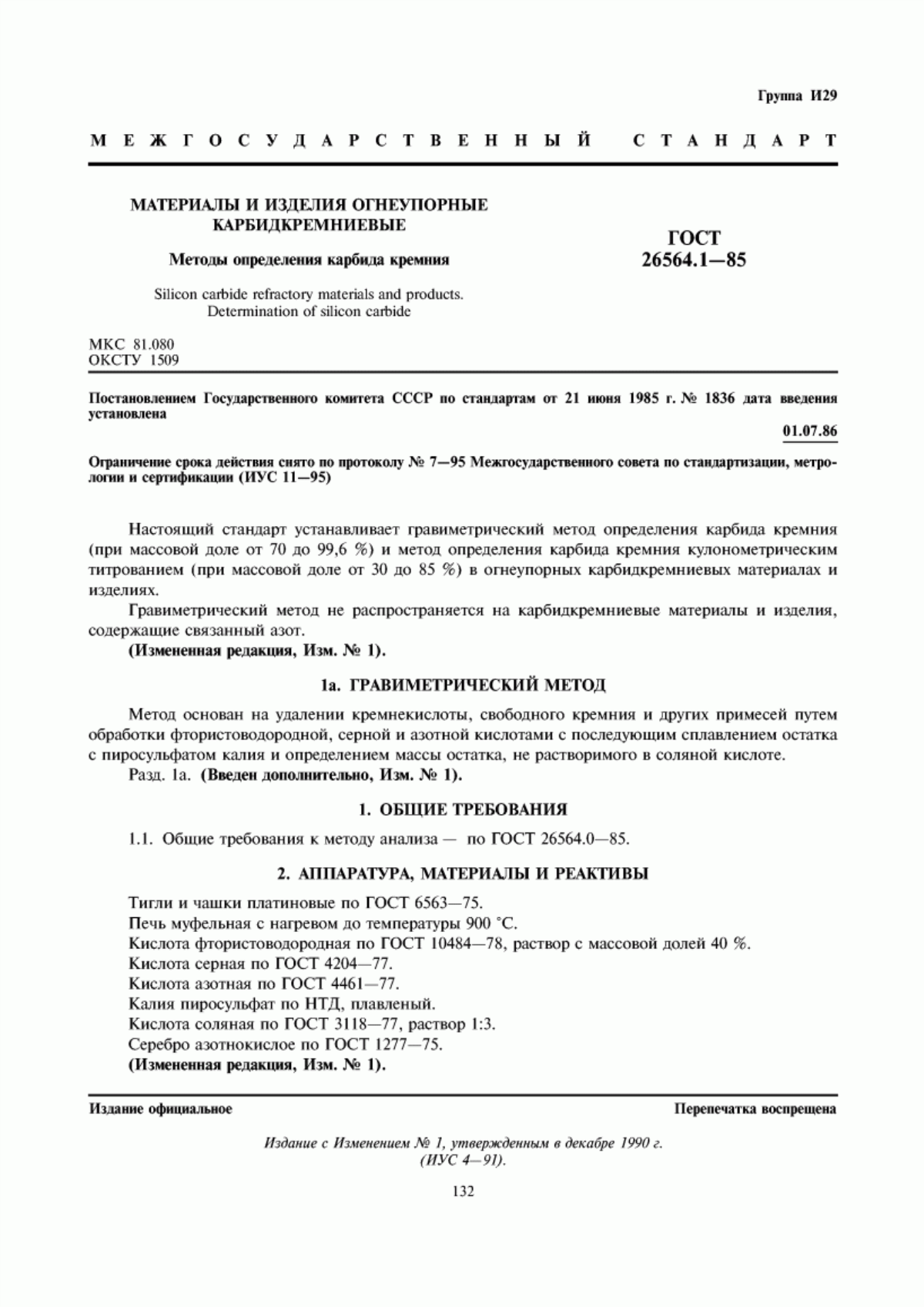 Обложка ГОСТ 26564.1-85 Материалы и изделия огнеупорные карбидкремниевые. Методы определения карбида кремния