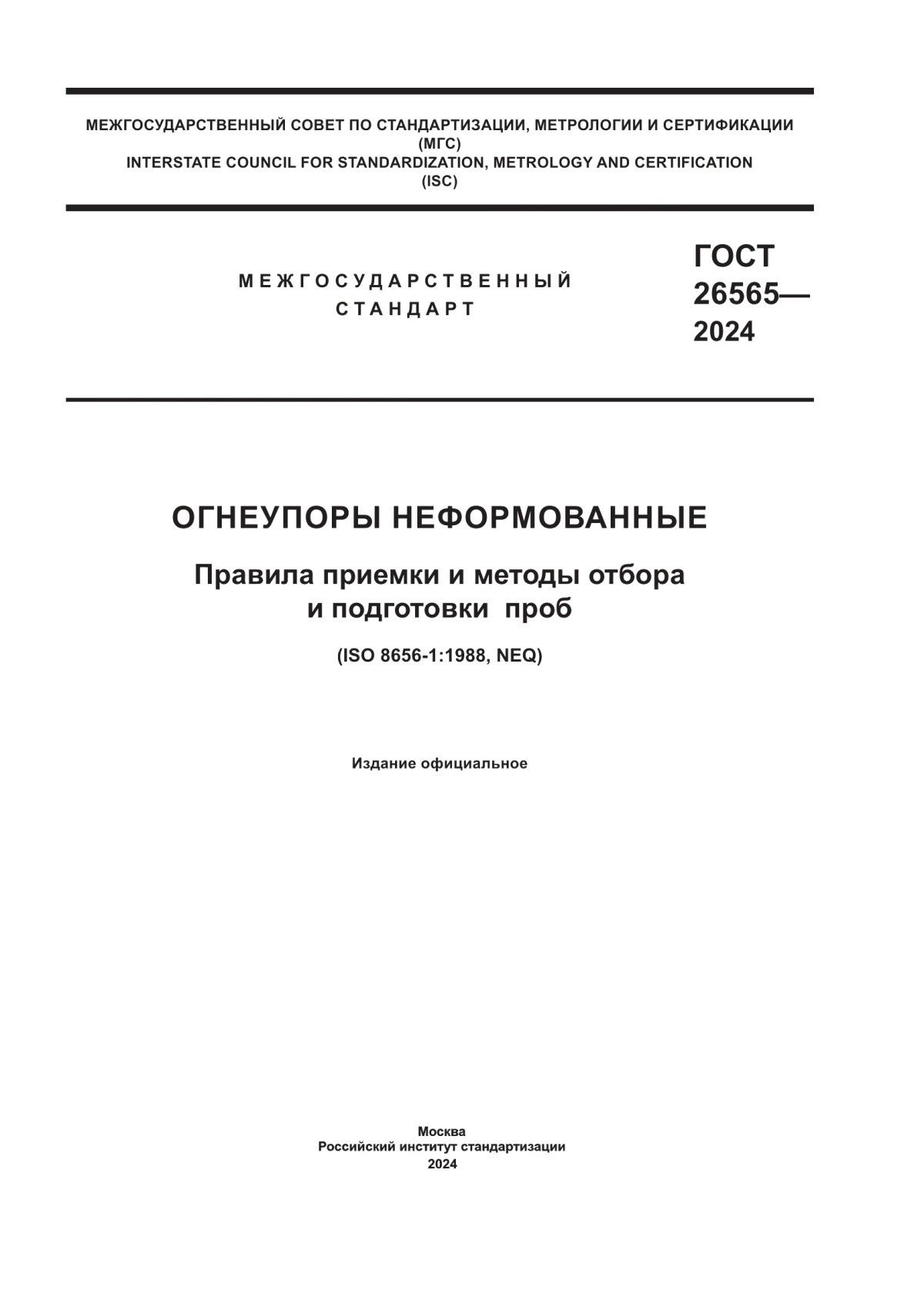 Обложка ГОСТ 26565-2024 Огнеупоры неформованные. Правила приемки и методы отбора и подготовки проб