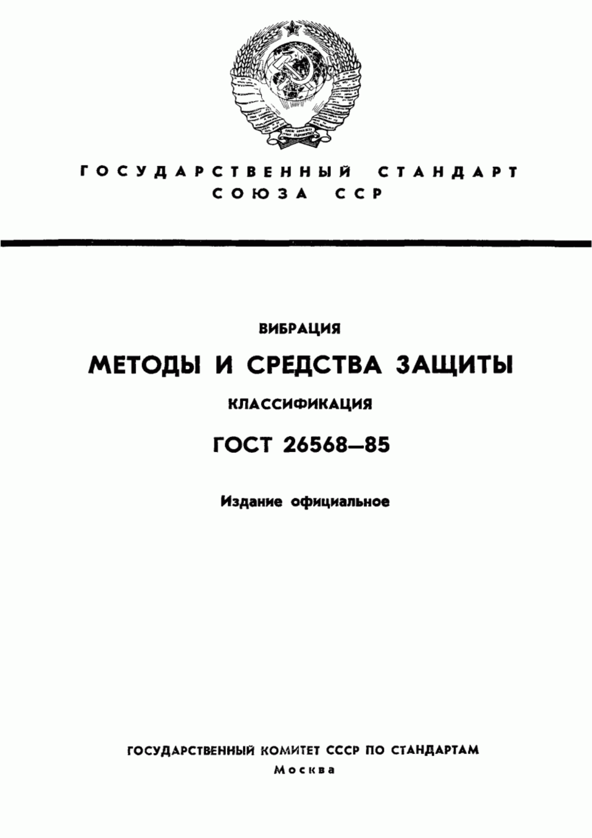 Обложка ГОСТ 26568-85 Вибрация. Методы и средства защиты. Классификация