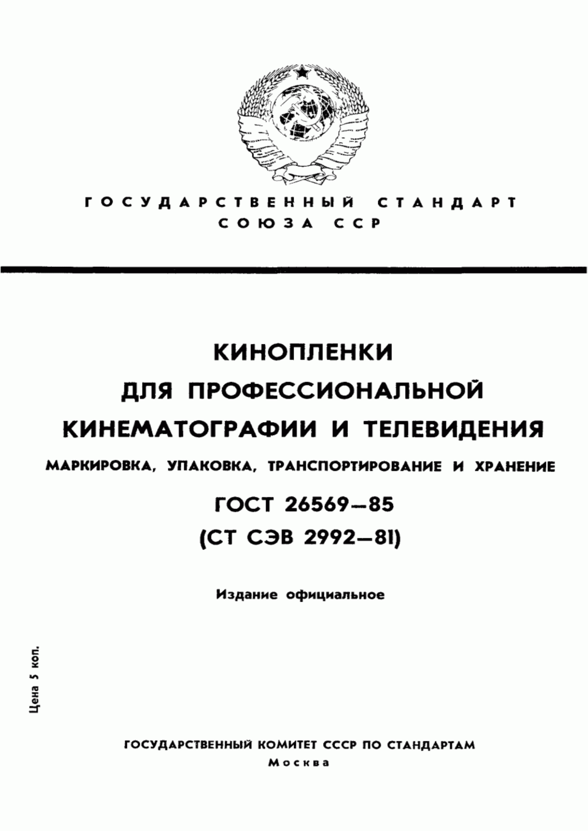 Обложка ГОСТ 26569-85 Кинопленки для профессиональной кинематографии и телевидения. Маркировка, упаковка, транспортирование и хранение