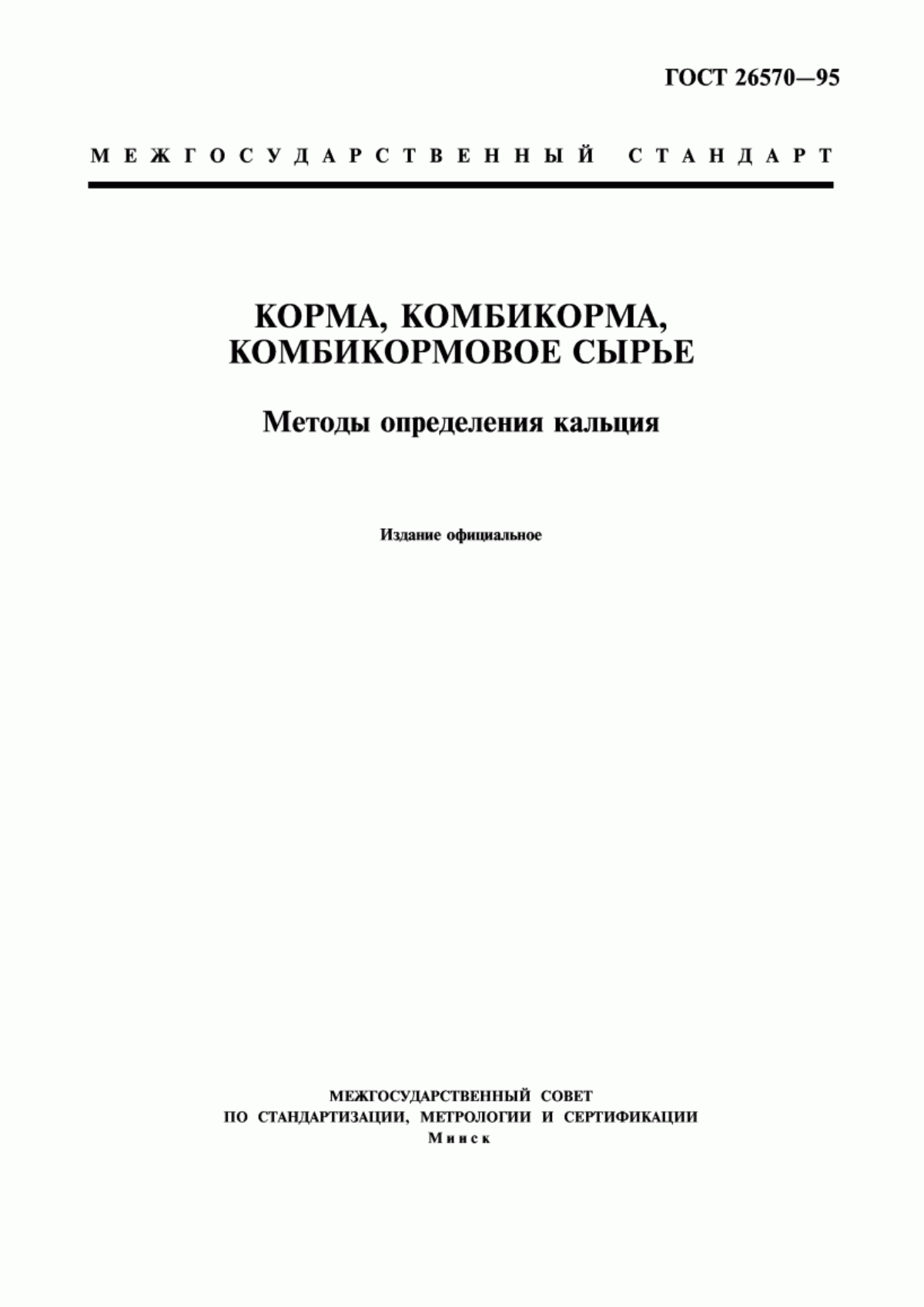 Обложка ГОСТ 26570-95 Корма, комбикорма, комбикормовое сырье. Методы определения кальция