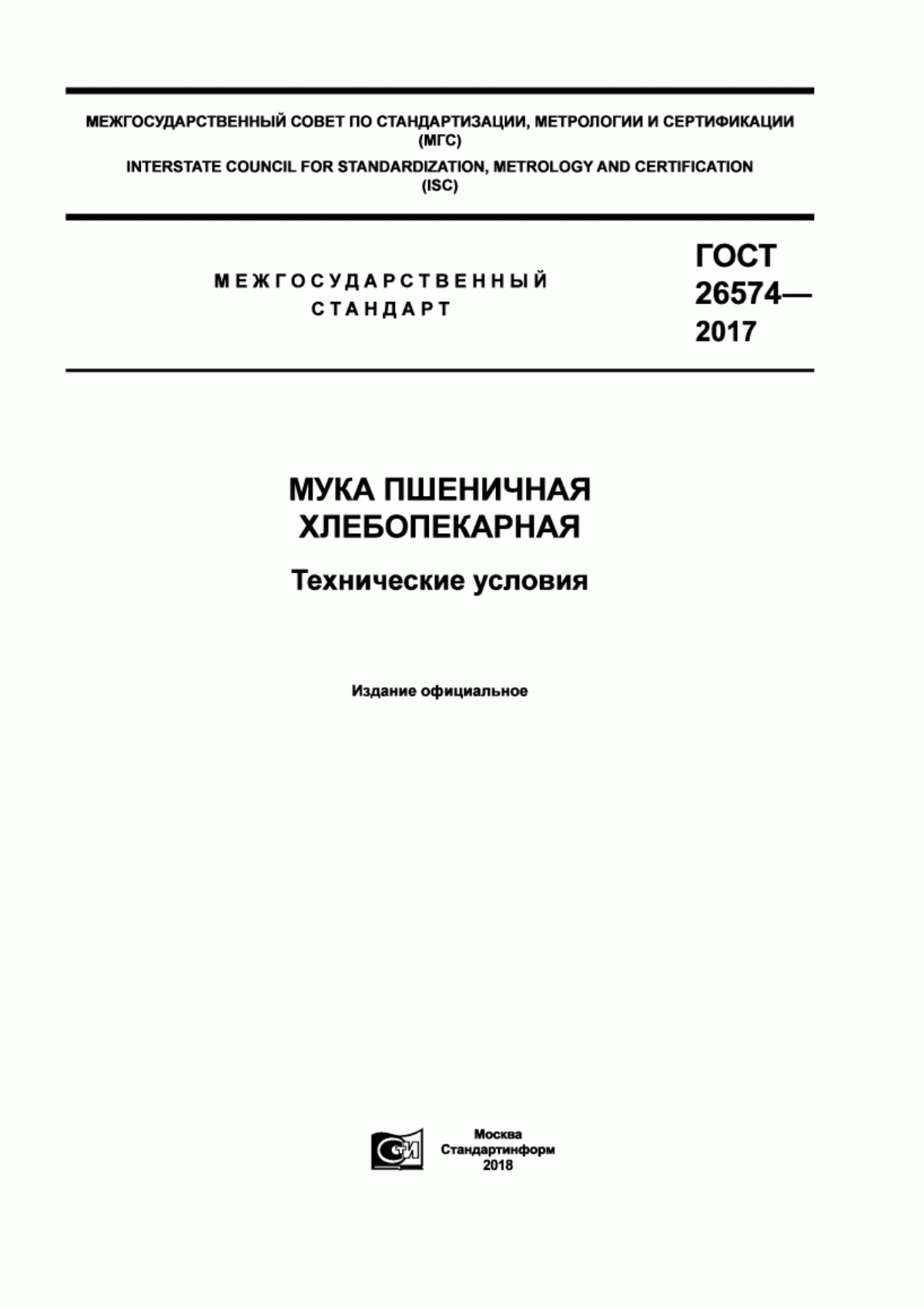 Обложка ГОСТ 26574-2017 Мука пшеничная хлебопекарная. Технические условия